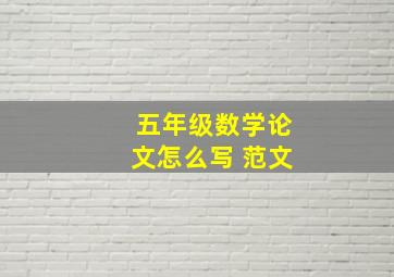 五年级数学论文怎么写 范文